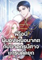 I Saw the Future With the Killer Grand Duke - Manhwa, Drama, Fantasy, Romance, Shoujo